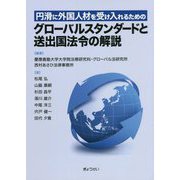 円滑に外国人材を受け入れるためのグローバルスタンダードと送出国法令の解説 [単行本]