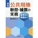 公共用地取得・補償の実務―基本から実践まで 新版 [単行本]