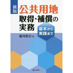 公共用地取得・補償の実務―基本から実践まで 新版 [単行本]