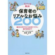 ズバッと解決！保育者のリアルなお悩み200―園児の呼び方から送迎トラブル、園内事故まで [単行本]