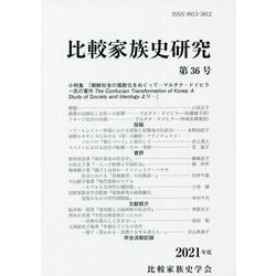 比較家族史研究〈第36号〉 [単行本]