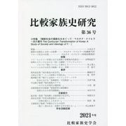 比較家族史研究〈第36号〉 [単行本]