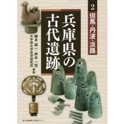兵庫県の古代遺跡〈2〉但馬・丹波・淡路 [全集叢書]