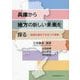 兵庫から地方の新しい未来を探る―地域を創生する8つの挑戦 [単行本]