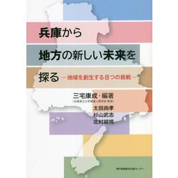 兵庫から地方の新しい未来を探る―地域を創生する8つの挑戦 [単行本]