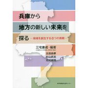 兵庫から地方の新しい未来を探る―地域を創生する8つの挑戦 [単行本]