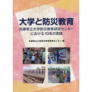 大学と防災教育―兵庫県立大学防災教育研究センターにおける10年の実践 [単行本]