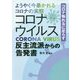 コロナ怖れるに足らず ようやく今暴かれるコロナの実態―コロナウイルス反主流派からの告発書 [単行本]