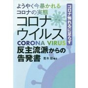 コロナ怖れるに足らず ようやく今暴かれるコロナの実態―コロナウイルス反主流派からの告発書 [単行本]