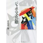 ジャポニズムの眼 [単行本]