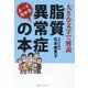 よーく分かる脂質異常症の本―大きな文字で解説 [単行本]