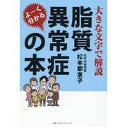 よーく分かる脂質異常症の本―大きな文字で解説 [単行本]