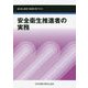 安全衛生推進者の実務―能力向上教育（初任時）用テキスト 第7版 [単行本]