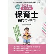 長門市・萩市の公立保育士 2023年度版-専門試験（公立幼稚園教諭・保育士採用試験対策シリーズ） [全集叢書]