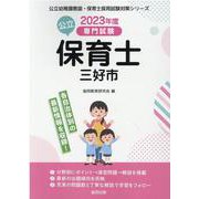 三好市の公立保育士 2023年度版-専門試験（公立幼稚園教諭・保育士採用試験対策シリーズ） [全集叢書]