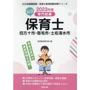 四万十市・宿毛市・土佐清水市の公立保育士 2023年度版-専門試験（公立幼稚園教諭・保育士採用試験対策シリーズ） [全集叢書]