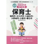 福岡市・北九州市・久留米市・大野城市・小郡市・春日市の公立保-専門試験（公立幼稚園教諭・保育士採用試験対策シリーズ） [全集叢書]