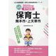 熊本市・上天草市の公立保育士 2023年度版-専門試験（公立幼稚園教諭・保育士採用試験対策シリーズ） [全集叢書]
