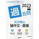 大分県の論作文・面接過去問 2023年度版（大分県の教員採用試験「過去問」シリーズ） [全集叢書]