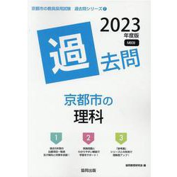 京都市の理科過去問 2023年度版（京都市の教員採用試験「過去問」シリーズ） [全集叢書]