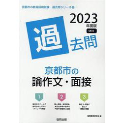 京都市の論作文・面接過去問 2023年度版（京都市の教員採用試験「過去問」シリーズ） [全集叢書]