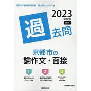 京都市の論作文・面接過去問 2023年度版（京都市の教員採用試験「過去問」シリーズ） [全集叢書]