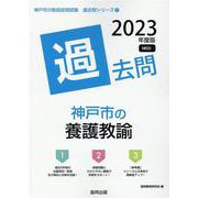 神戸市の養護教諭過去問 2023年度版（神戸市の教員採用試験「過去問」シリーズ） [全集叢書]