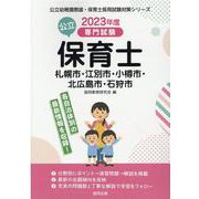 札幌市・江別市・小樽市・北広島市・石狩市の公立保育士 202-専門試験（公立幼稚園教諭・保育士採用試験対策シリーズ） [全集叢書]