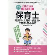 旭川市・北見市・根室市・三笠市・苫小牧市の公立保育士 202-専門試験（公立幼稚園教諭・保育士採用試験対策シリーズ） [全集叢書]