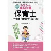 一関市・奥州市・宮古市の公立保育士 2023年度版-専門試験（公立幼稚園教諭・保育士採用試験対策シリーズ） [全集叢書]