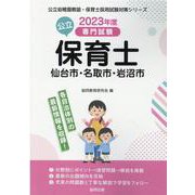 仙台市・名取市・岩沼市の公立保育士 2023年度版-専門試験（公立幼稚園教諭・保育士採用試験対策シリーズ） [全集叢書]