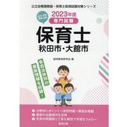 秋田市・大館市の公立保育士 2023年度版-専門試験（公立幼稚園教諭・保育士採用試験対策シリーズ） [全集叢書]