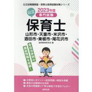 山形市・天童市・米沢市・酒田市・東根市・尾花沢市の公立保育士-専門試験（公立幼稚園教諭・保育士採用試験対策シリーズ） [全集叢書]