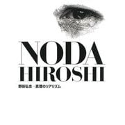 野田弘志―真理のリアリズム [単行本]