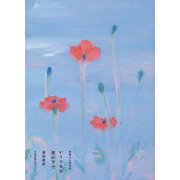 いくつもの空の下で―新暮らし歳時記 [単行本]