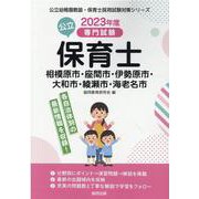 相模原市・座間市・伊勢原市・大和市・綾瀬市・海老名市の公立保-専門試験（公立幼稚園教諭・保育士採用試験対策シリーズ） [全集叢書]
