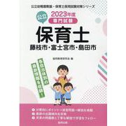 藤枝市・富士宮市・島田市の公立保育士 2023年度版-専門試験（公立幼稚園教諭・保育士採用試験対策シリーズ） [全集叢書]