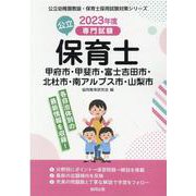 甲府市・甲斐市・富士吉田市・北杜市・南アルプス市・山梨市の公-専門試験（公立幼稚園教諭・保育士採用試験対策シリーズ） [全集叢書]