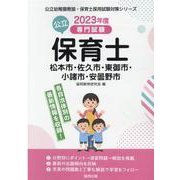 松本市・佐久市・東御市・小諸市・安曇野市の公立保育士 202-専門試験（公立幼稚園教諭・保育士採用試験対策シリーズ） [全集叢書]