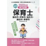 飯田市・伊那市・塩尻市・諏訪市・茅野市の公立保育士 2023-専門試験（公立幼稚園教諭・保育士採用試験対策シリーズ） [全集叢書]