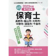 長野市・飯山市・大町市・中野市・須坂市・千曲市の公立保育士-専門試験（公立幼稚園教諭・保育士採用試験対策シリーズ） [全集叢書]