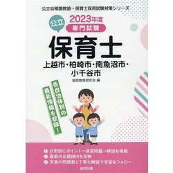 上越市・柏崎市・南魚沼市・小千谷市の公立保育士 2023年度-専門試験（公立幼稚園教諭・保育士採用試験対策シリーズ） [全集叢書]