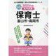 富山市・高岡市の公立保育士 2023年度版-専門試験（公立幼稚園教諭・保育士採用試験対策シリーズ） [全集叢書]