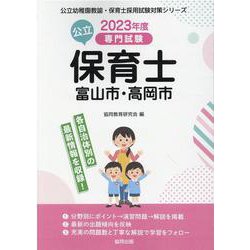 富山市・高岡市の公立保育士 2023年度版-専門試験（公立幼稚園教諭・保育士採用試験対策シリーズ） [全集叢書]
