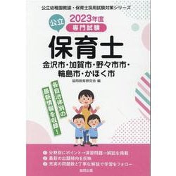 金沢市・加賀市・野々市市・輪島市・かほく市の公立保育士 20-専門試験（公立幼稚園教諭・保育士採用試験対策シリーズ） [全集叢書]