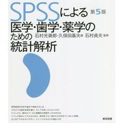 SPSSによる医学・歯学・薬学のための統計解析 第5版 [単行本]