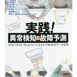 実践！異常検知と故障予測―IBM SPSS ModelerによるIoT時系列データ活用 [単行本]