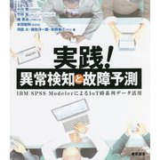 実践！異常検知と故障予測―IBM SPSS ModelerによるIoT時系列データ活用 [単行本]