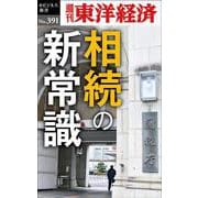 相続の新常識 （POD）（週刊東洋経済eビジネス新書 No. 391） [単行本]