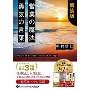 営業の魔法勇気の言葉 特典追補版 （CD） [磁性媒体など]